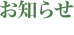 お知らせ